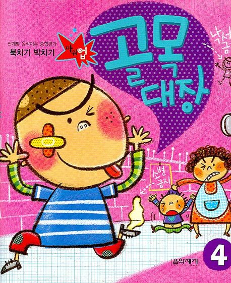 북치기 박치기 골목대장 4 (단계별 음악이론 종합평가)