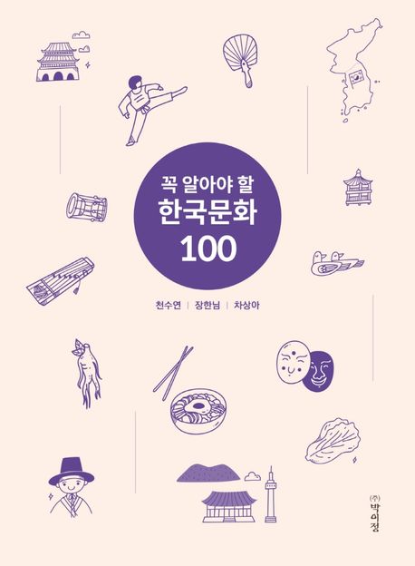 (꼭 알아야 할) 한국문화 100