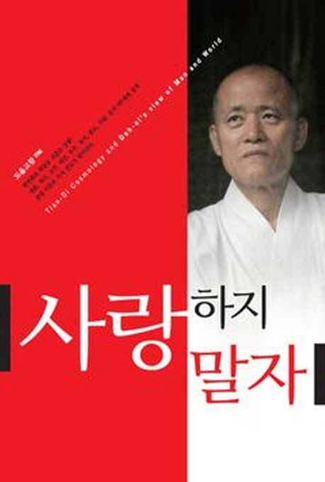 사랑하지 말자 : 도올 고함 / 김용옥 지음