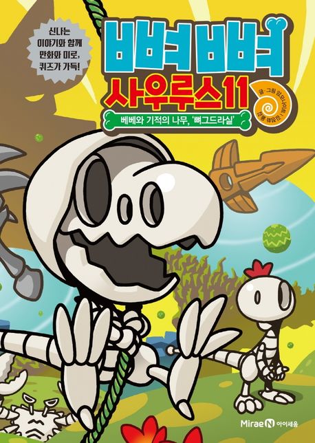 뼈뼈 사우루스. 11, 베베와 기적의 나무, '뼈그드라실' 표지