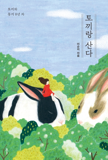 토끼랑 산다  : 토끼와 동거 <span>8</span>년 차