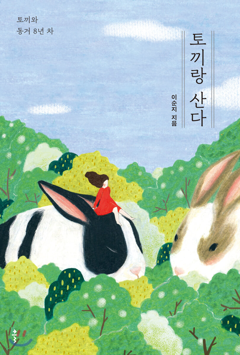 토끼랑 산다 (토끼와 동거 8년 차)