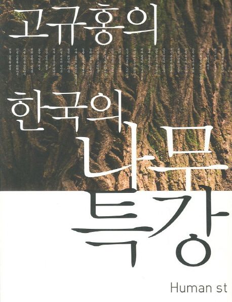 고규홍의 한국의 나무특강