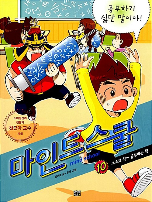 마인드 스쿨. 10, 공부하기 싫단 말이야! : 스스로 척~ 공부하는 책 = Mind school 표지