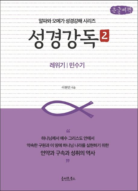 성경강독 2(큰글씨책) (레위기 | 민수기)