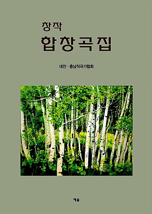 창작 합창곡집- [악보]