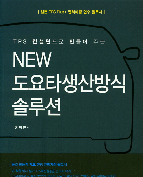 NEW 도요타생산방식 솔루션