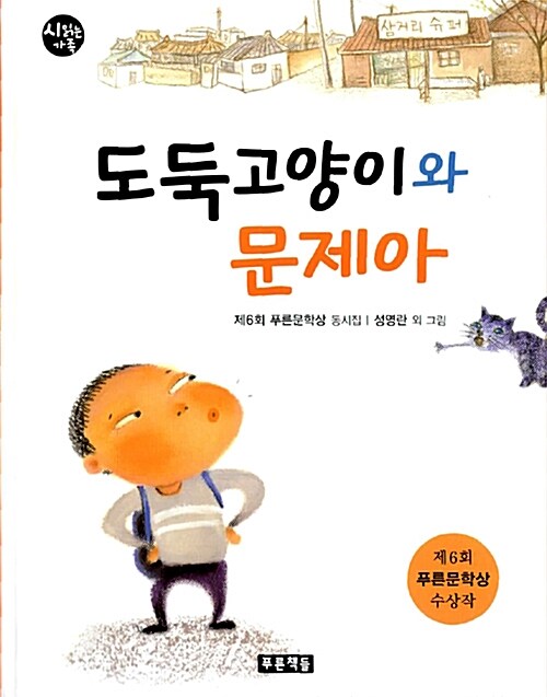 도둑 고양이와 문제아 : 제6회 푸른문학상 동시집