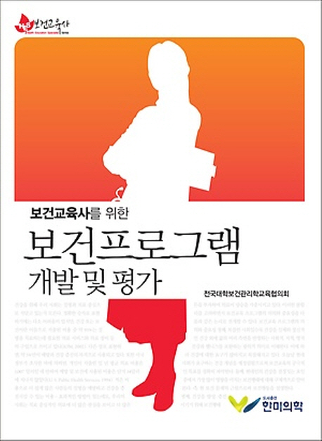 (보건교육사를 위한)보건프로그램 : 개발 및 평가