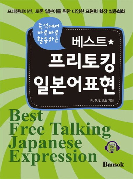 (즉석에서 바로바로 활용하는)베스트 프리토킹 일본어 표현 = Best free talking Japanese expression