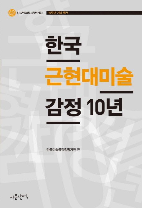 한국 근현대미술 감정 10년 (한국미술품감정평가원 10주년 기념 백서)