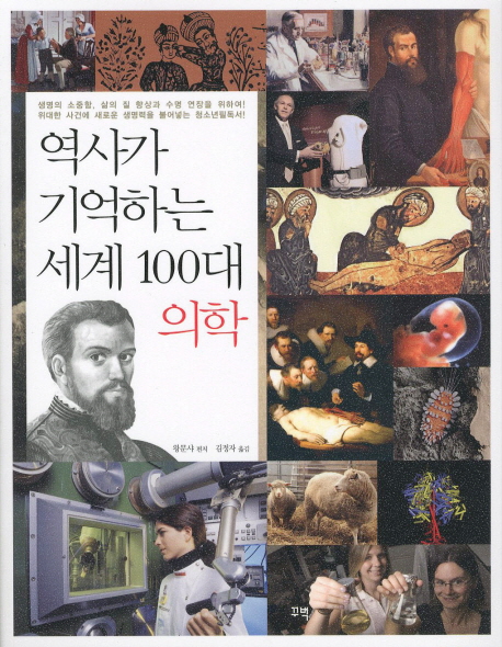 역사가 기억하는 세계 100대 의학