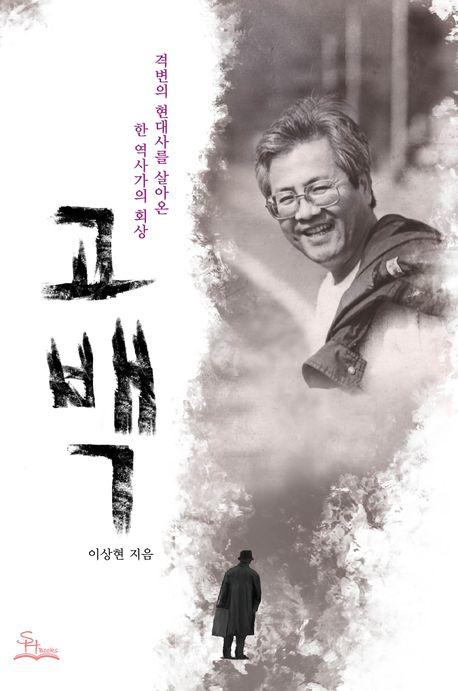 (나약한반항아의)고백:격변의현대사를살아온한역사가의회상