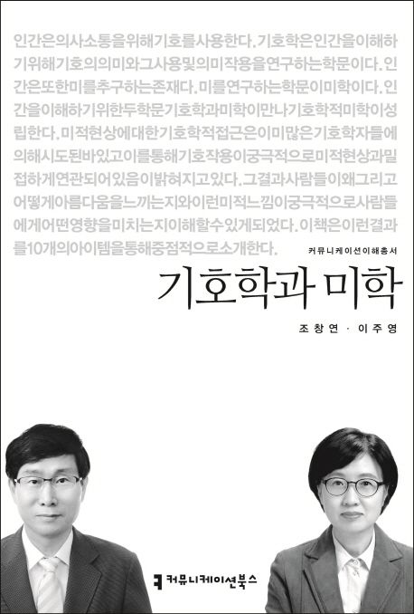 기호학과 미학 - [전자책]