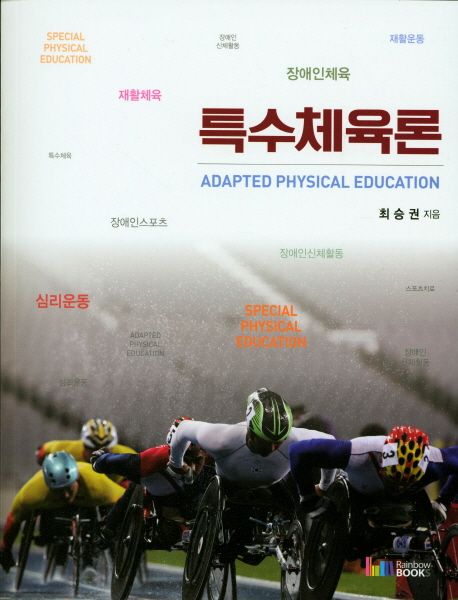 특수체육론  = Adapted Physical education