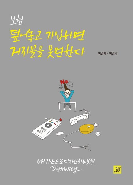 보험, 덮어놓고 가입하면 거지꼴 못면한다 / 이경제 ; 이경락 지음