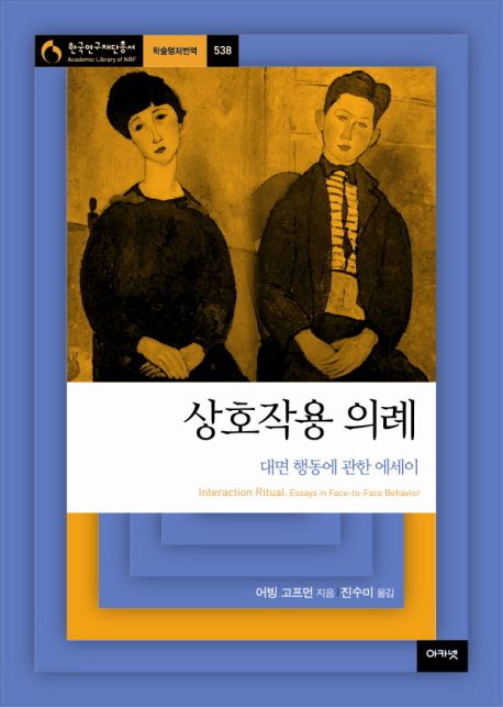 상호작용 의례 : 대면 행동에 관한 에세이