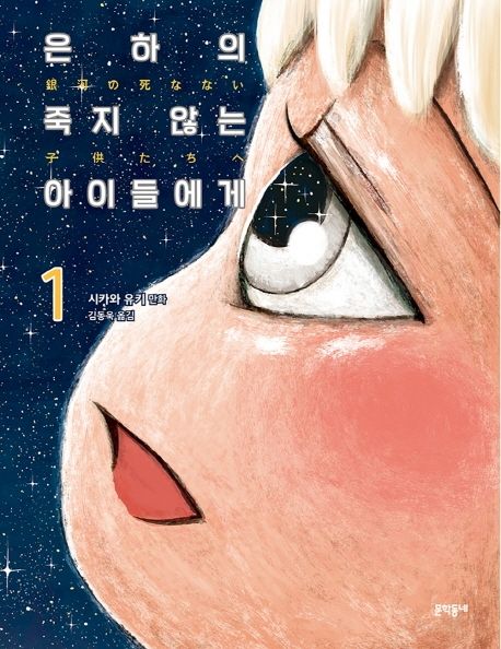 은하의 죽지 않는 아이들에게. 1-2 : 시카와 유키 만화