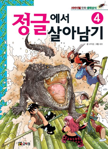 정글에서 살아남기 4 (서바이벌 만화 생태상식)