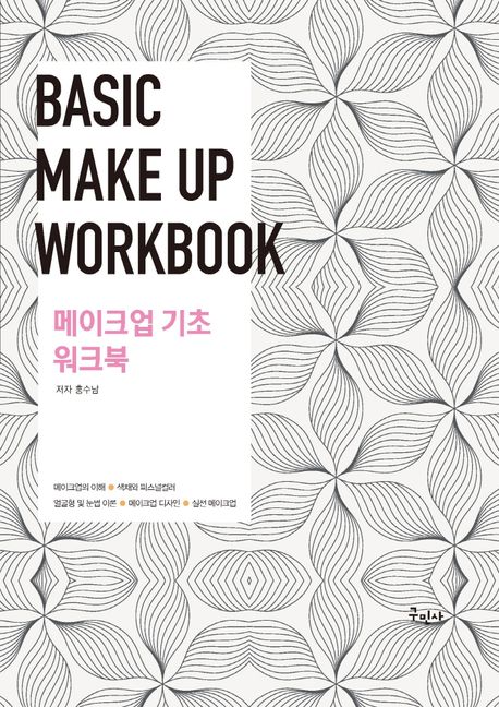 메이크업 기초 워크북 = Basic Make up WorkBook