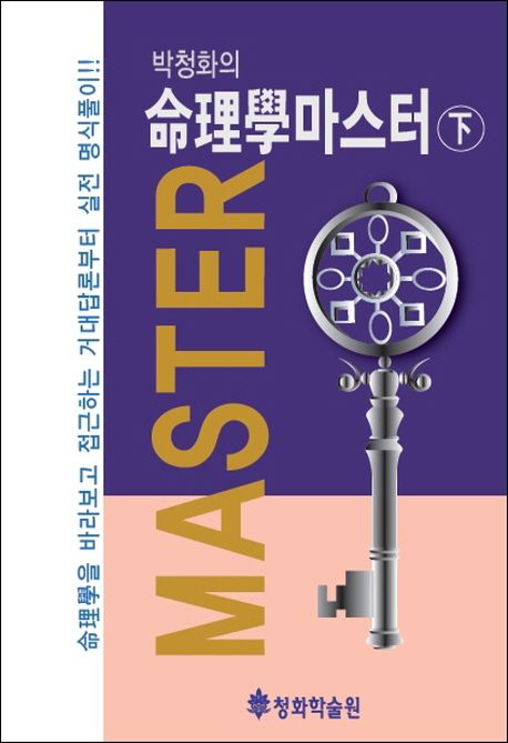 박청화의 명리학 마스터(하) (명리학을 바라보고 접근하는 거대답론부터 실전 명식풀이!!)