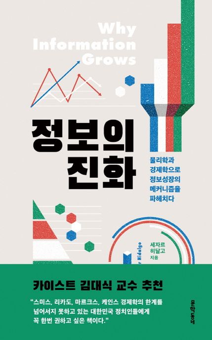 정보의 진화 : 물리학과 경제학으로 정보성장의 메커니즘을 파헤치다
