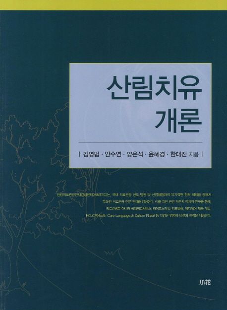 산림치유 개론