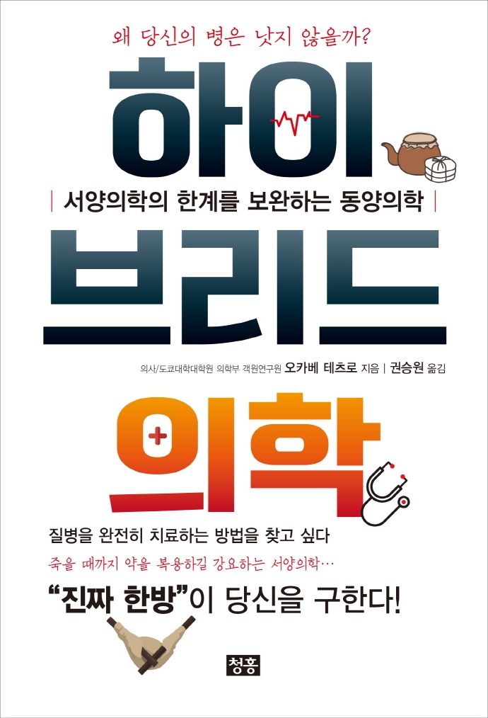 하이브리드 의학 (서양의학의 한계를 보완하는 동양의학)