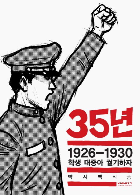 35년. 4 : 1926~1930 학생 대중아 궐기하자