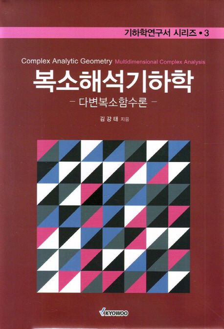 복소해석기하학 : 다변복소함수론 / 김강태 지음.