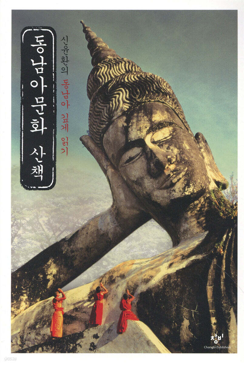 동남아문화 산책 : 신윤환의 동남아 깊게 읽기 표지