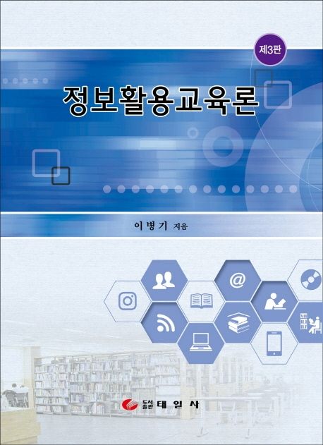 정보활용교육론 = Infromation literacy instruction