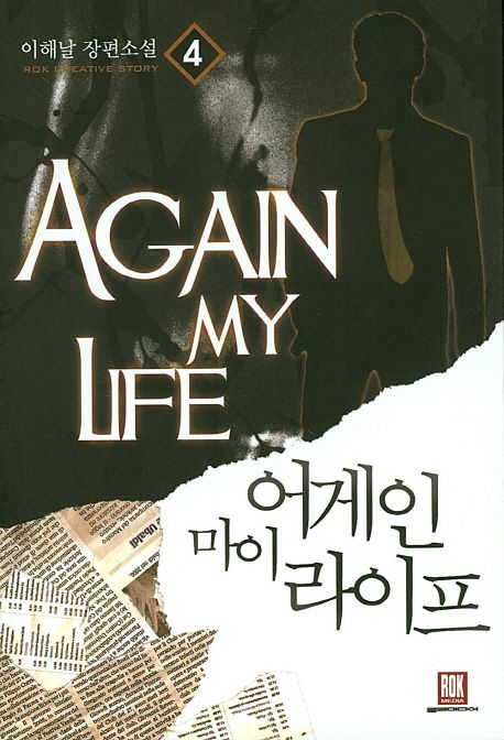 어게인 마이 라이프 4 (이해날 장편소설)