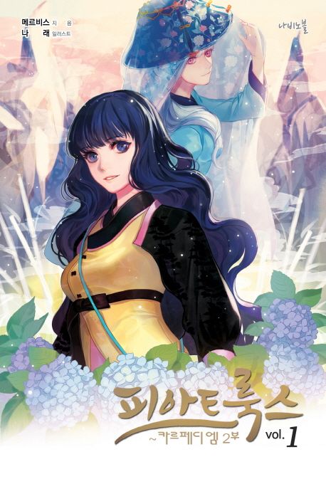 피아트룩스 1: 카르페디엠(2부) (카르페디엠 2부, Nabi Novel)