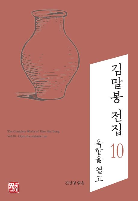 김말봉전집.10,옥합을열고=ThecompleteworksofKimMalBong.10