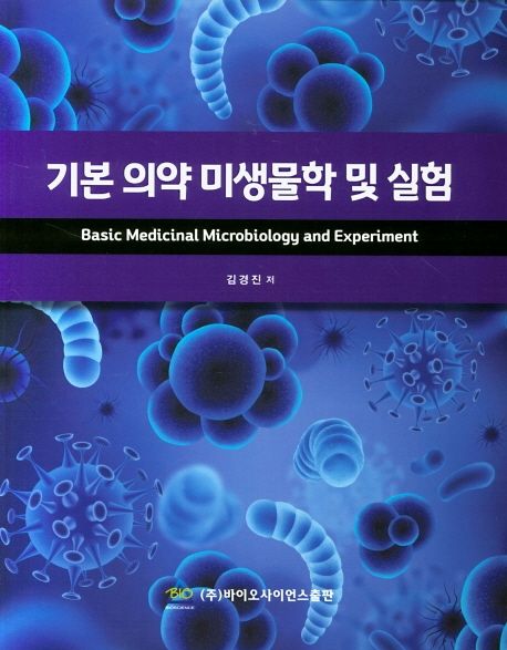 기본 의약 미생물학 및 실험 = Basic medicinal microbiology and experiment
