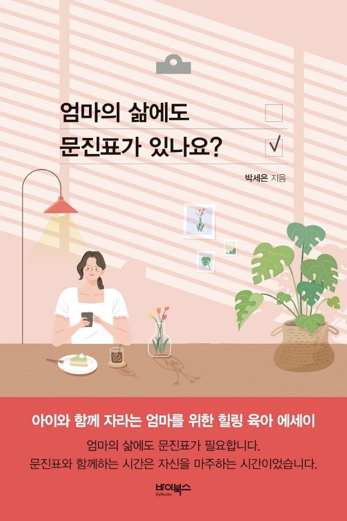 엄마의 삶에도 문진표가 있나요?