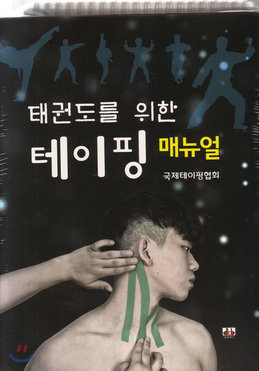 태권도를 위한 테이핑 매뉴얼(해부학 차트포함) (해부학 차트 포함)