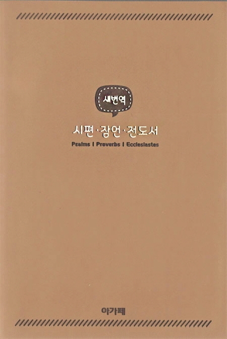 시편 잠언 전도서(베이지)
