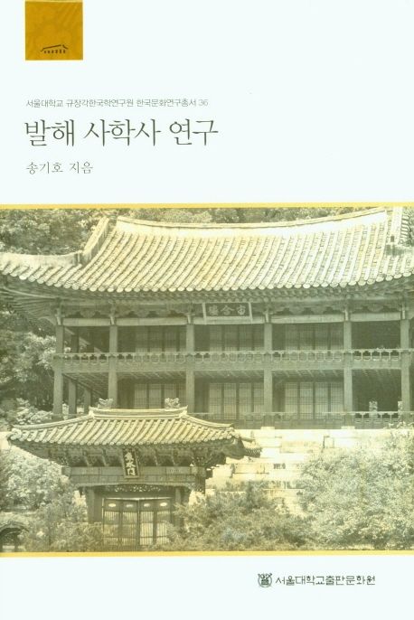 발해 사학사 연구 / 송기호 지음.