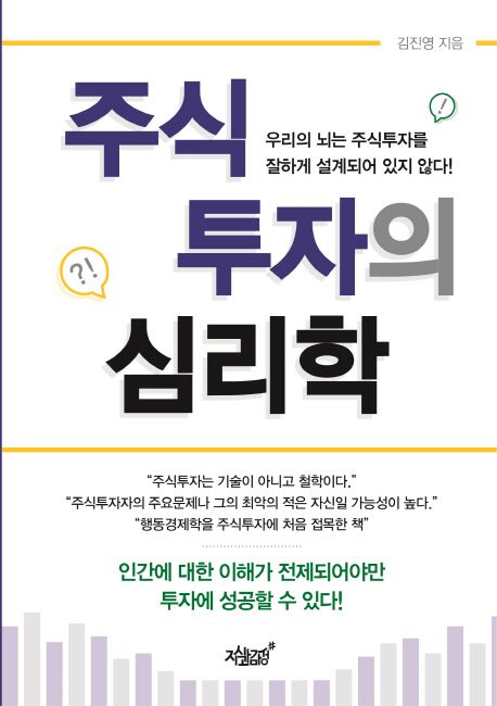 주식투자의 심리학 (우리의 뇌는 주식투자를 잘하게 설계되어 있지 않다!)