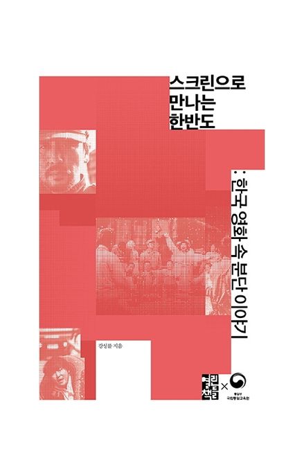 스크린으로 만나는 한반도 : 한국영화 속 분단 이야기