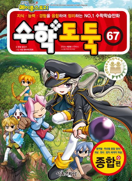 (코믹 메이플스토리) 수학도둑: 종합편. 67 표지