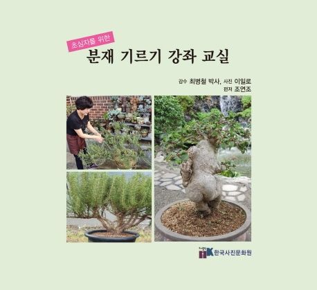 분재 기르기 강좌 교실 (초심자를 위한)