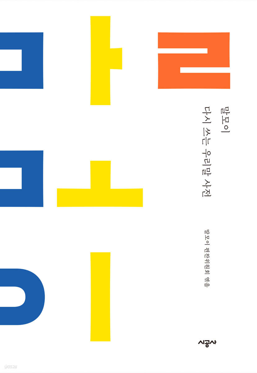 말모이  : 다시 쓰는 우리말 사전  