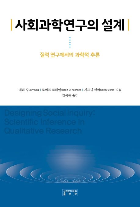 사회과학연구의 설계  : 질적 연구에서의 과학적 추론