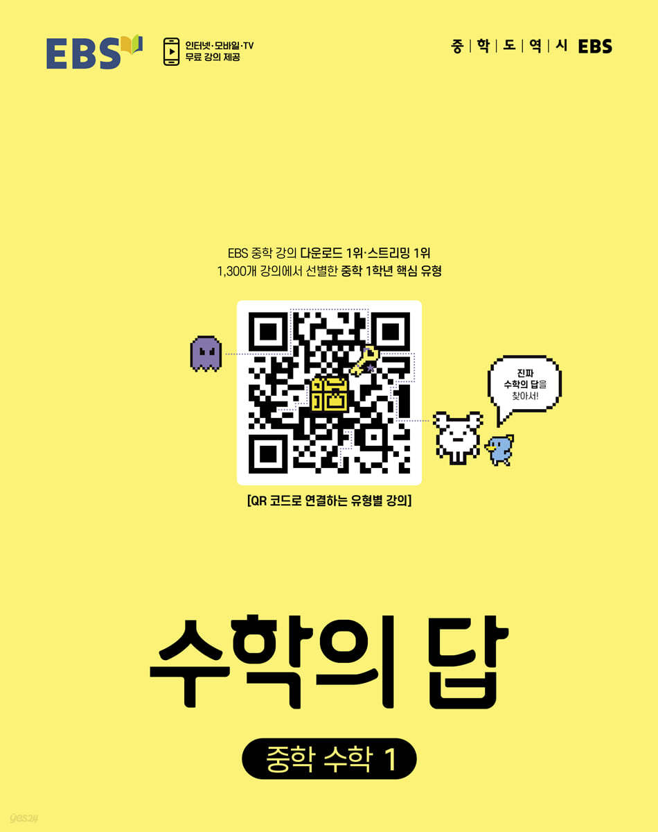 EBS 수학의 답 중학 수학1 (2024년용) (EBS 중학 강의 다운로드 1위·스트리밍 1위)