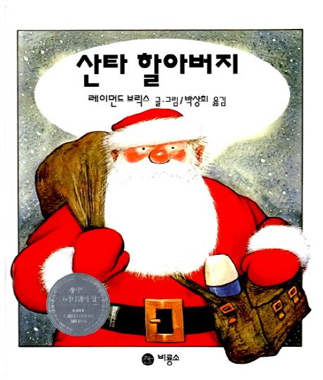 산타 할아버지 / 레이먼드 브릭스 글·그림 ; 박상희 옮김