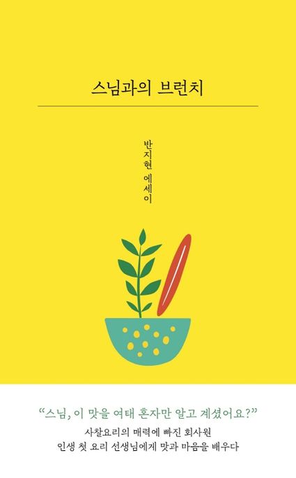 스님과의 브런치 : 반지현 에세이