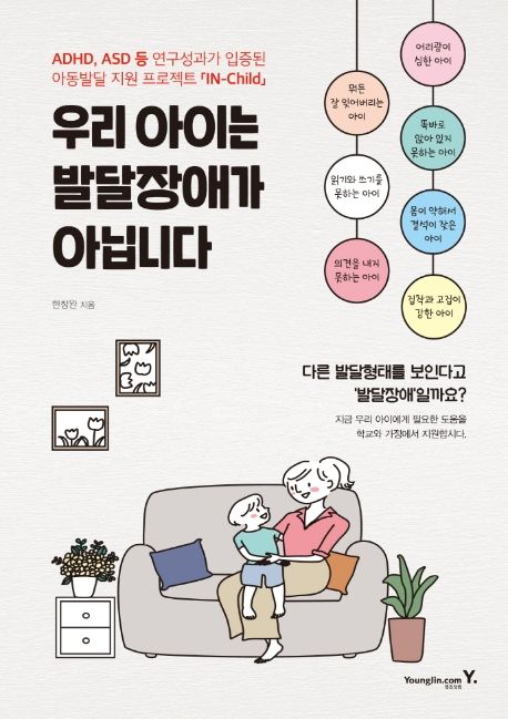 우리 아이는 발달장애가 아닙니다 (ADHD, ASD 등 연구성과가 입증된 아동발달 지원 프로젝트 IN-Child)